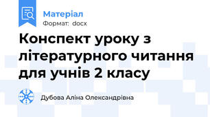 Конспект уроку з літературного читання для учнів 2 класу