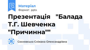 Презентація   "Балада Т.Г. Шевченка "Причинна""