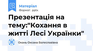 Презентація на тему:"Кохання в житті Лесі Українки"