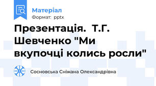 Презентація.  Т.Г. Шевченко "Ми вкупочці колись росли"