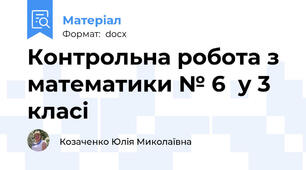Контрольна робота з математики № 6  у 3 класі