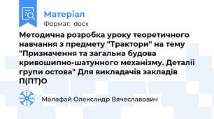 Методична розробка уроку теоретичного навчання з предмету "Трактори" на тему "Призначення та загальна будова кривошипно-шатунного механізму. Деталіі групи остова" Для викладачів закладів П(ПТ)О
