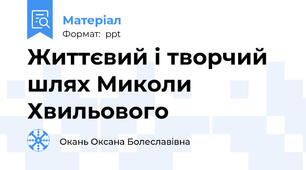 Життєвий і творчий шлях Миколи Хвильового