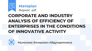 CORPORATE AND INDUSTRY ANALYSIS OF EFFICIENCY OF ENTERPRISES IN THE CONDITIONS OF INNOVATIVE ACTIVITY