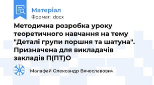 Методична розробка уроку теоретичного навчання на тему "Деталі групи поршня та шатуна". Призначена для викладачів закладів П(ПТ)О