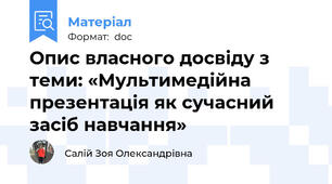 Опис власного досвіду з теми: «Мультимедійна презентація як сучасний засіб навчання»