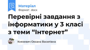 Перевірні завдання з інформатики у 3 класі з теми “Інтернет”
