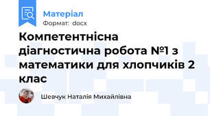 Компетентнісна діагностична робота №1 з математики для хлопчиків 2 клас