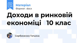 Доходи в ринковій економіці   10 клас