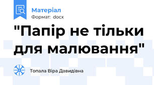 "Папір не тільки для малювання"