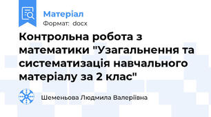 Контрольна робота з математики "Узагальнення та систематизація навчального матеріалу за 2 клас"