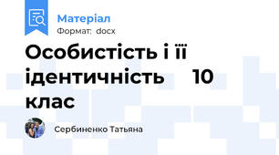 Особистість і її ідентичність     10 клас