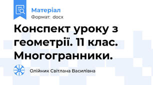 Конспект уроку з геометрії. 11 клас. Многогранники.