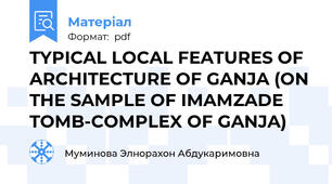 TYPICAL LOCAL FEATURES OF ARCHITECTURE OF GANJA (ON THE SAMPLE OF IMAMZADE TOMB-COMPLEX OF GANJA)
