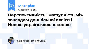 Перспективність і наступність між закладом дошкільної освіти і Новою українською школою