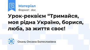Урок-реквієм “Тримайся, моя рідна Україно, борися, люба, за життя своє!