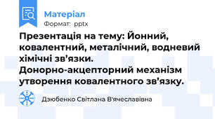 Презентація на тему: Йонний, ковалентний, металічний, водневий хімічні зв’язки. Донорно-акцепторний механізм утворення ковалентного зв’язку.