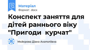 Конспект заняття для дітей раннього віку  "Пригоди  курчат"