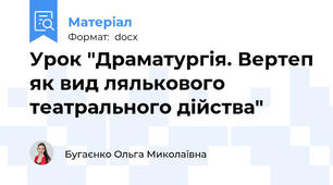 Урок "Драматургія. Вертеп як вид лялькового театрального дійства"
