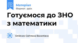 Готуємося до ЗНО з математики