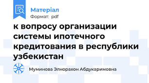 к вопросу организации системы ипотечного кредитования в республики узбекистан