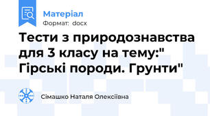 Тести з природознавства для 3 класу на тему:" Гірські породи. Грунти"
