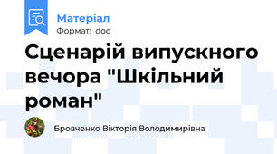 Сценарій випускного вечора "Шкільний роман"