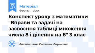 Конспект уроку з математики "Вправи та задачі на засвоєння таблиці множення числа 8 і ділення на 8" 3 клас
