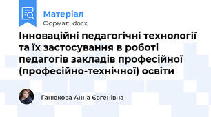 Інноваційні педагогічні технології та їх застосування в роботі педагогів закладів професійної (професійно-технічної) освіти