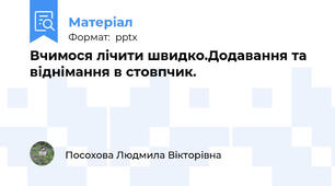 Вчимося лічити швидко.Додавання та віднімання в стовпчик.