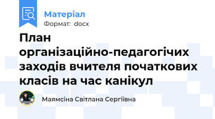 План організаційно-педагогічих заходів вчителя початкових класів на час канікул