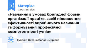 «Навчання в умовах бригадної форми організації праці як засіб підвищення ефективності виробничого навчання та формування професійної компетентності учнів»