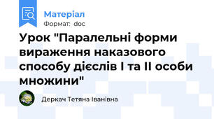 Урок "Паралельні форми вираження наказового способу дієслів І та ІІ особи множини"