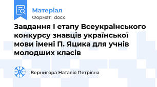 Завдання І етапу Всеукраїнського конкурсу знавців української мови імені П. Яцика для учнів молодших класів