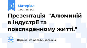 Презентація  "Алюминій в індустрії та повсякденному житті."