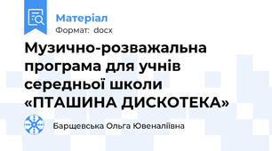 Музично-розважальна програма для учнів середньої школи «ПТАШИНА ДИСКОТЕКА»