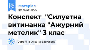 Конспект  "Силуетна витинанка "Ажурний метелик" 3 клас