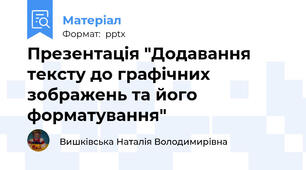 Презентація "Додавання тексту до графічних зображень та його форматування"