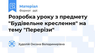 Розробка уроку з предмету "Будівельне креслення" на тему "Перерізи"