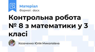 Контрольна робота № 8 з математики у 3 класі