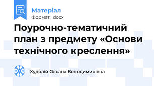 Поурочно-тематичний план з предмету «Основи технічного креслення»