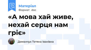 «А мова хай живе,  нехай серця нам гріє»