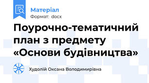 Поурочно-тематичний план з предмету «Основи будівництва»