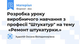 Розробка уроку виробничого навчання з професії "Штукатур" на тему  «Ремонт штукатурки.»