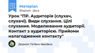 Урок "ПР. Аудиторія (слухач, слухачі). Види слухання. Цілі слухання. Моделювання аудиторії. Контакт з аудиторією. Прийоми налагодження контакту"