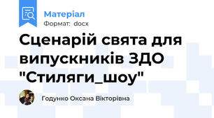 Сценарій свята для випускників ЗДО "Стиляги_шоу"