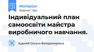 Індивідуальний план самоосвіти майстра виробничого навчання.