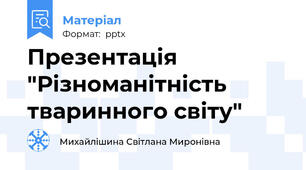 Презентація  "Різноманітність тваринного світу"