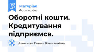 Оборотні кошти. Кредитування підприємсв.