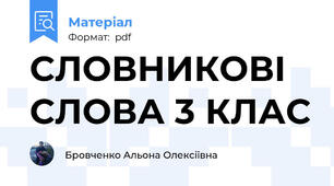 СЛОВНИКОВІ СЛОВА 3 КЛАС